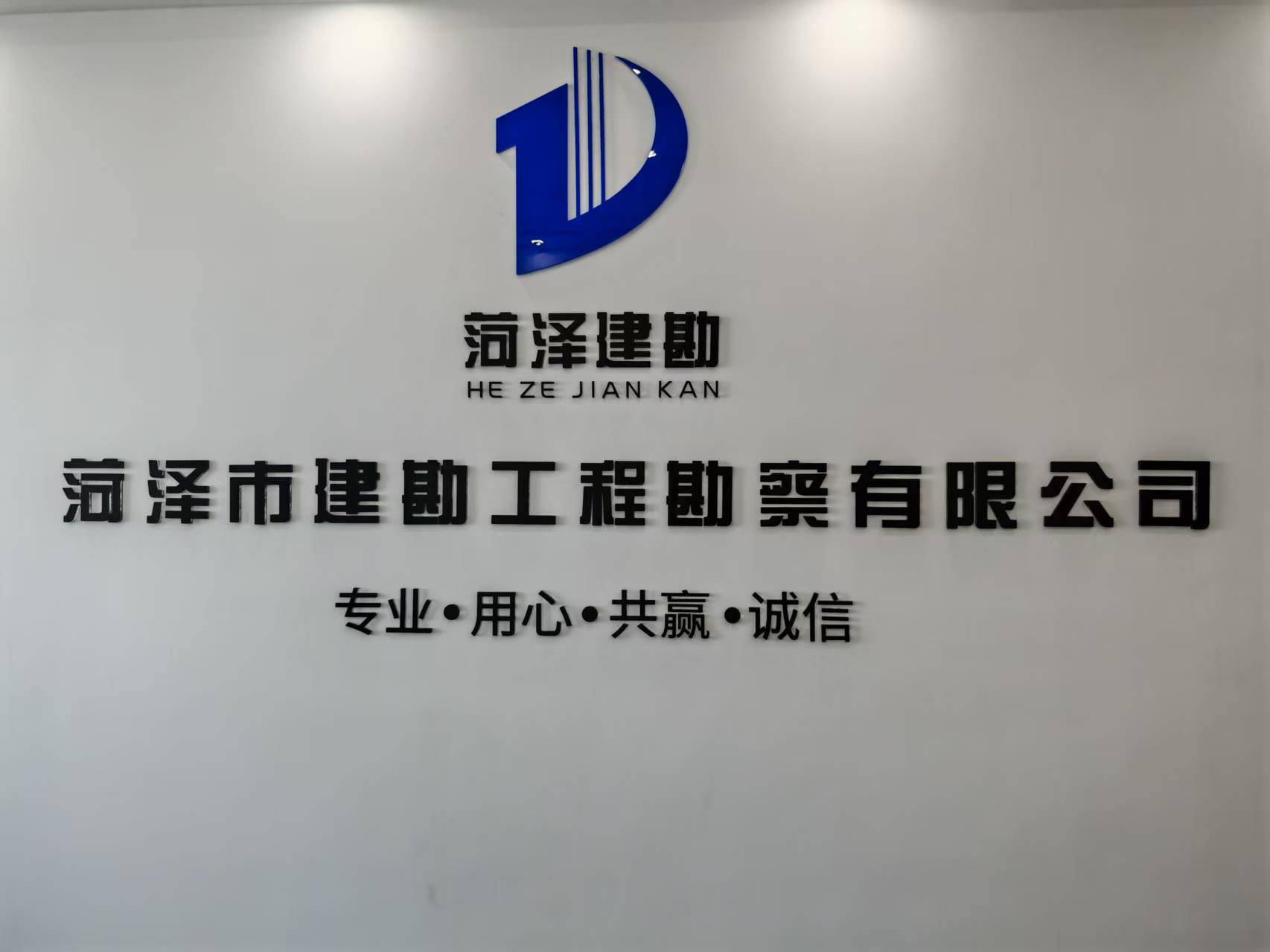 菏泽市建勘工程勘察有限公司广告墙.jpg